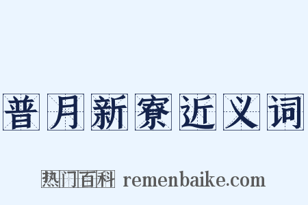 普月新寮近义词是什么意思的图片
